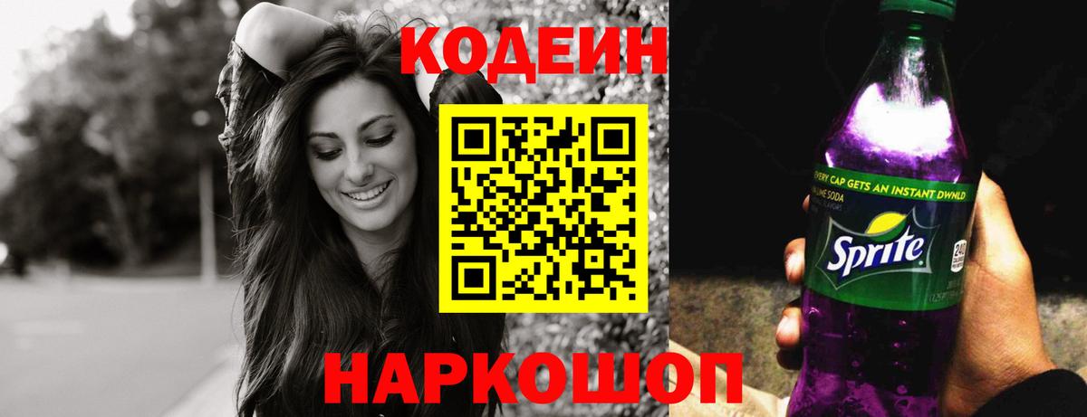 Кодеин напиток Lean (лин)  Кодеин Purple Drank  Вход с VPN  Коряжма 